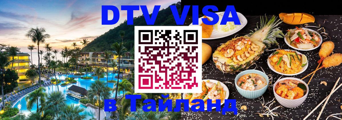 Цены на DTV визу в Таиланд — пакеты услуг, достаточно даже паспорта - Томск 