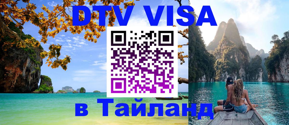 Destination Thailand Visa (DTV виза) Томск 